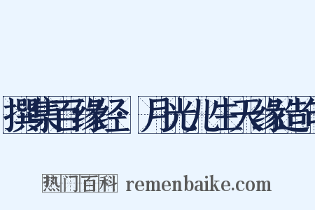 撰集百缘经·月光儿生天缘造句是什么意思的图片